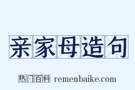 亲家母造句是什么意思的图片